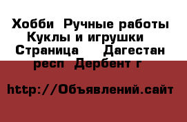 Хобби. Ручные работы Куклы и игрушки - Страница 2 . Дагестан респ.,Дербент г.